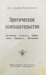 Фоконей, Ж. Эротическое помешательство. Эротомания, сатириаз, нимфомания, приапизм, фетишизм