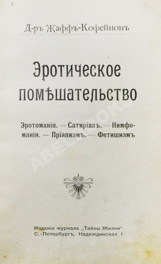 Антикварная книга Фоконей, Ж. Эротическое помешательство. Эротомания, сатириаз, нимфомания, приапизм, фетишизм