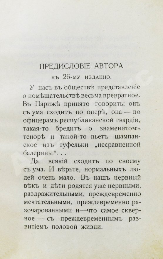 Антикварная книга Фоконей, Ж. Эротическое помешательство. Эротомания, сатириаз, нимфомания, приапизм, фетишизм