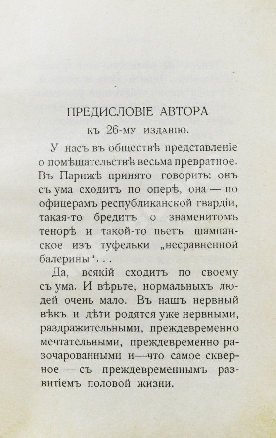 Антикварная книга Фоконей, Ж. Эротическое помешательство. Эротомания, сатириаз, нимфомания, приапизм, фетишизм