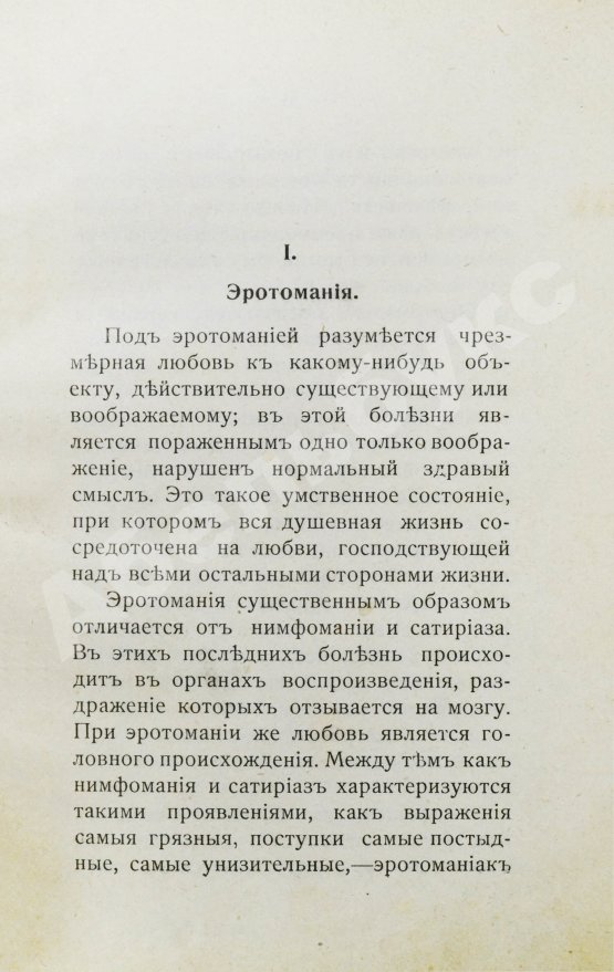 Антикварная книга Фоконей, Ж. Эротическое помешательство. Эротомания, сатириаз, нимфомания, приапизм, фетишизм