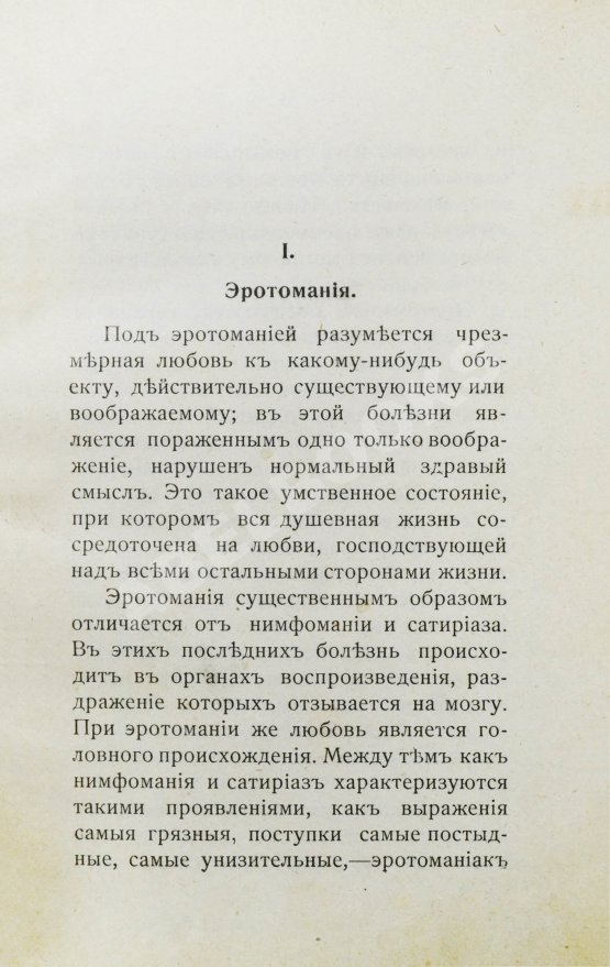 Антикварная книга Фоконей, Ж. Эротическое помешательство. Эротомания, сатириаз, нимфомания, приапизм, фетишизм
