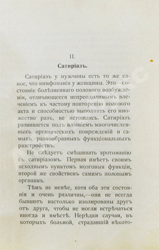 Антикварная книга Фоконей, Ж. Эротическое помешательство. Эротомания, сатириаз, нимфомания, приапизм, фетишизм