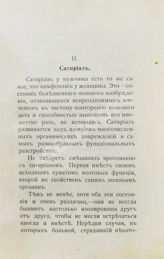 Антикварная книга Фоконей, Ж. Эротическое помешательство. Эротомания, сатириаз, нимфомания, приапизм, фетишизм