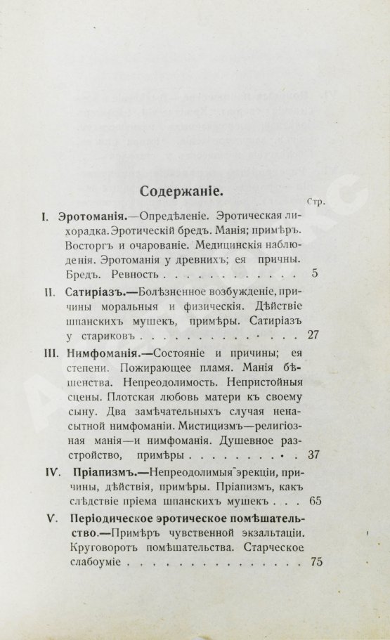 Антикварная книга Фоконей, Ж. Эротическое помешательство. Эротомания, сатириаз, нимфомания, приапизм, фетишизм