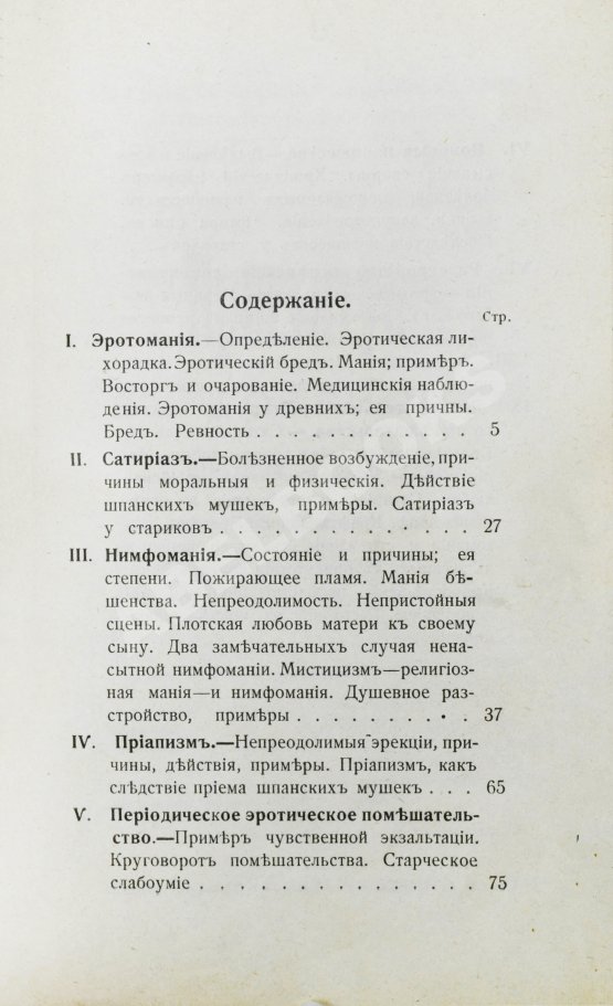 Антикварная книга Фоконей, Ж. Эротическое помешательство. Эротомания, сатириаз, нимфомания, приапизм, фетишизм