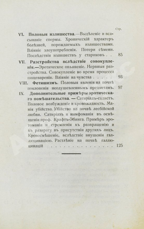 Антикварная книга Фоконей, Ж. Эротическое помешательство. Эротомания, сатириаз, нимфомания, приапизм, фетишизм