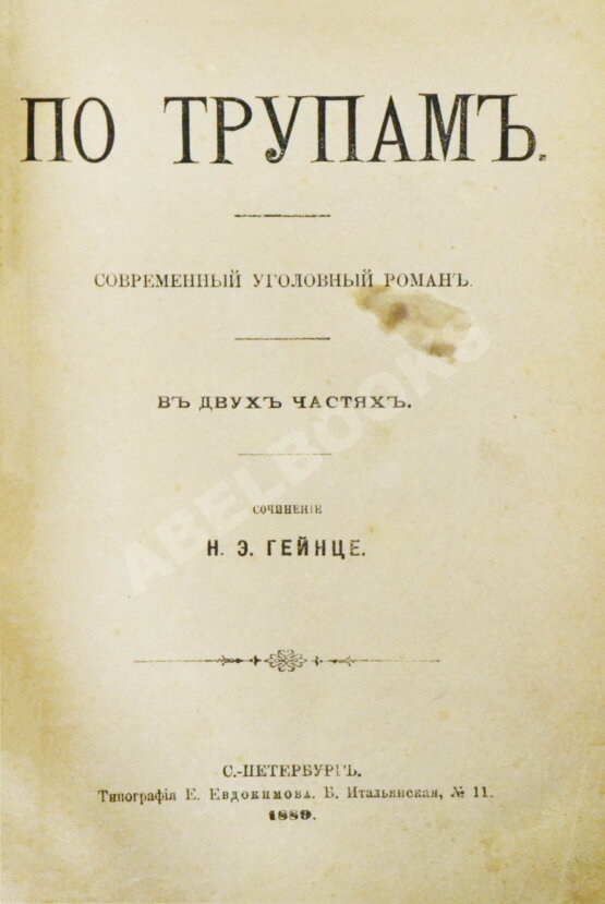 Антикварная книга Гейнце, Н.Э. По трупам. Современный уголовной роман