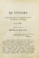Гейнце, Н.Э. По трупам. Современный уголовной роман