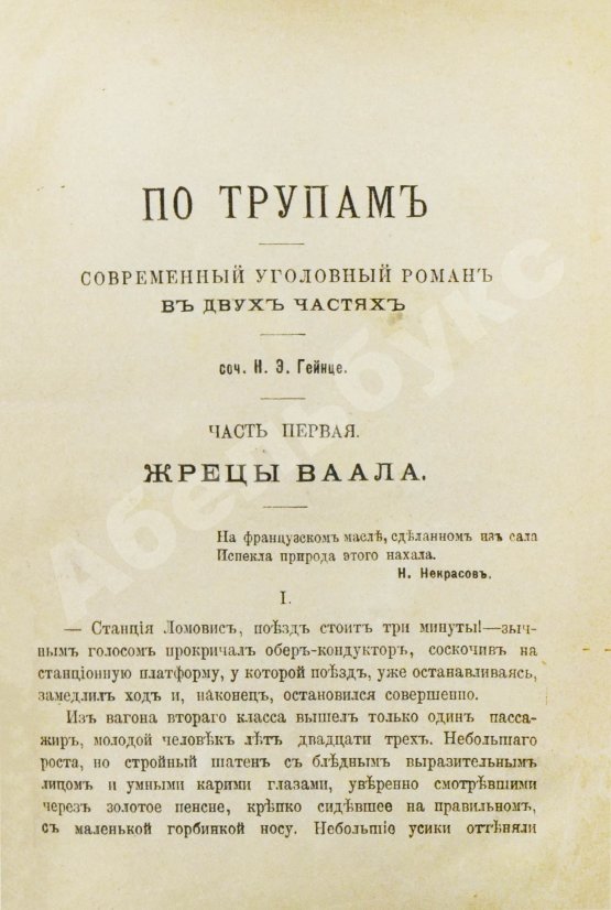 Антикварная книга Гейнце, Н.Э. По трупам. Современный уголовной роман