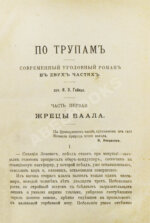 Гейнце, Н.Э. По трупам. Современный уголовной роман