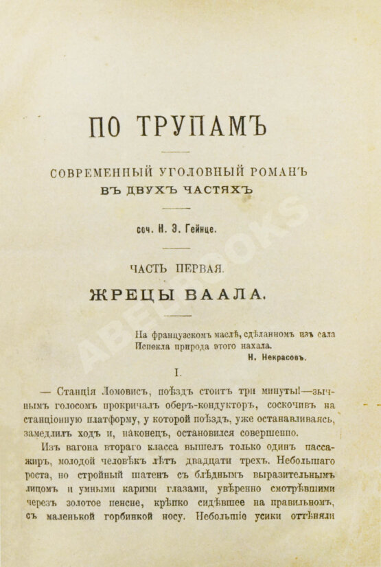 Антикварная книга Гейнце, Н.Э. По трупам. Современный уголовной роман