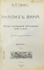 Гернет, В.А. Анализ вина. Методы исследования виноградного сусла и вина