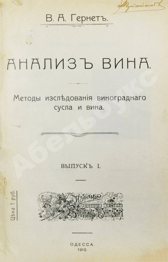 Антикварная книга Гернет, В.А. Анализ вина. Методы исследования виноградного сусла и вина