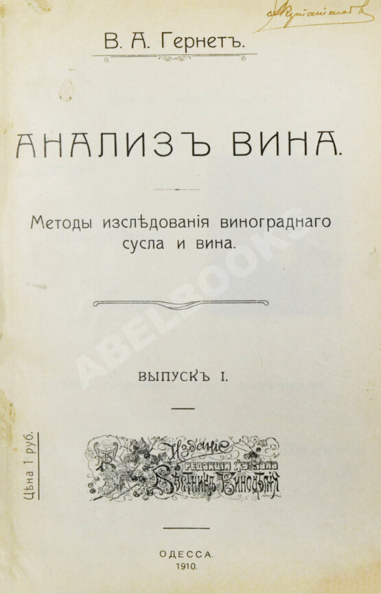 Антикварная книга Гернет, В.А. Анализ вина. Методы исследования виноградного сусла и вина