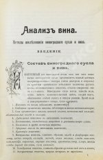 Гернет, В.А. Анализ вина. Методы исследования виноградного сусла и вина