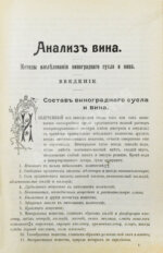 Гернет, В.А. Анализ вина. Методы исследования виноградного сусла и вина