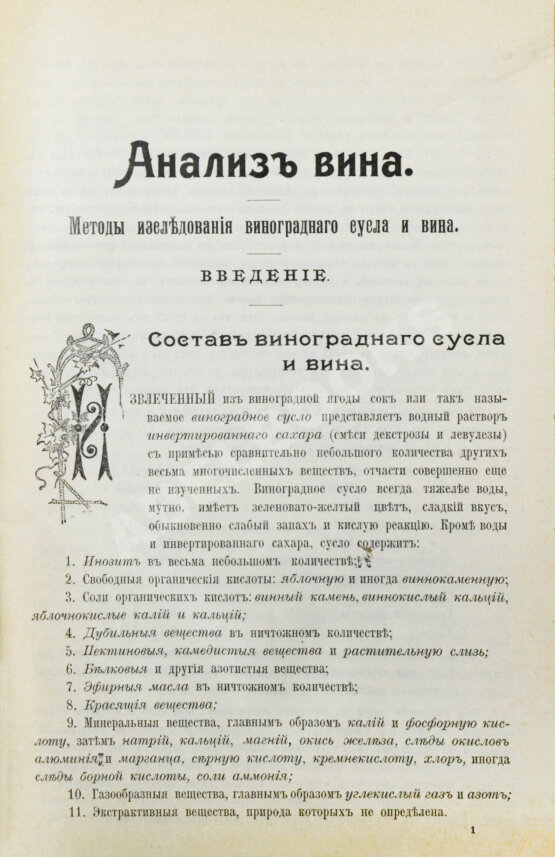 Антикварная книга Гернет, В.А. Анализ вина. Методы исследования виноградного сусла и вина
