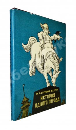 [автограф Кукрыникса Николая Соколова и оригинальный рисунок] Салтыков-Щедрин, М.Е. История одного города