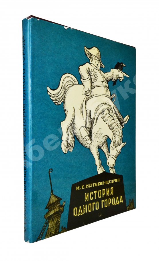 Антикварная книга [автограф Кукрыникса Николая Соколова и оригинальный рисунок] Салтыков-Щедрин, М.Е. История одного города