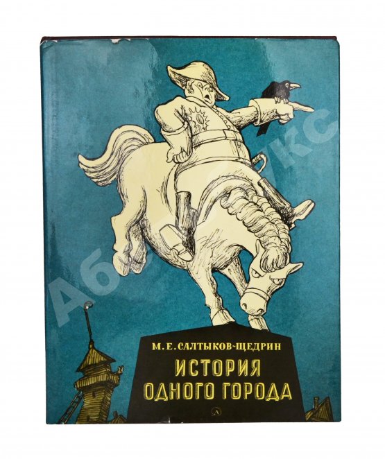 Антикварная книга [автограф Кукрыникса Николая Соколова и оригинальный рисунок] Салтыков-Щедрин, М.Е. История одного города