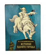 [автограф Кукрыникса Николая Соколова и оригинальный рисунок] Салтыков-Щедрин, М.Е. История одного города