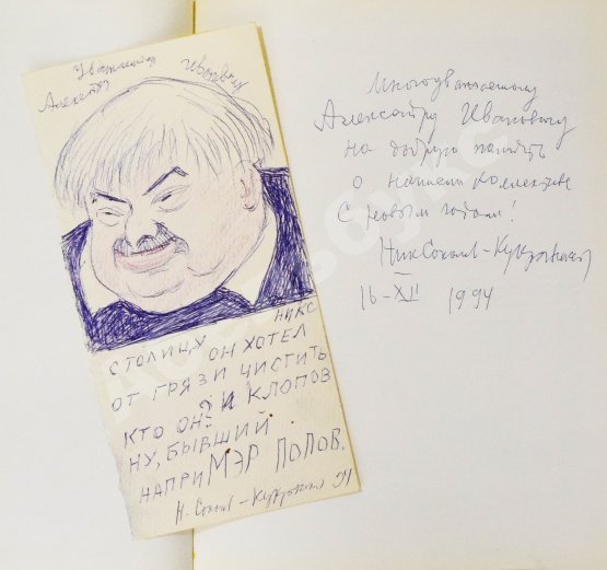 Антикварная книга [автограф Кукрыникса Николая Соколова и оригинальный рисунок] Салтыков-Щедрин, М.Е. История одного города