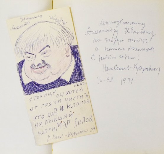 Антикварная книга [автограф Кукрыникса Николая Соколова и оригинальный рисунок] Салтыков-Щедрин, М.Е. История одного города