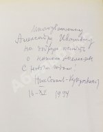 [автограф Кукрыникса Николая Соколова и оригинальный рисунок] Салтыков-Щедрин, М.Е. История одного города