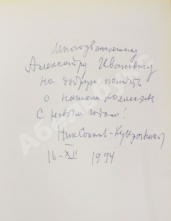 Антикварная книга [автограф Кукрыникса Николая Соколова и оригинальный рисунок] Салтыков-Щедрин, М.Е. История одного города