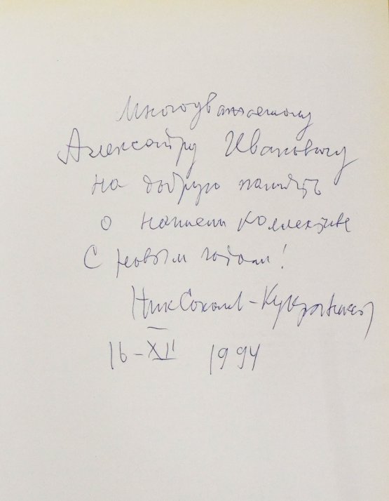 Антикварная книга [автограф Кукрыникса Николая Соколова и оригинальный рисунок] Салтыков-Щедрин, М.Е. История одного города