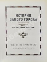 [автограф Кукрыникса Николая Соколова и оригинальный рисунок] Салтыков-Щедрин, М.Е. История одного города