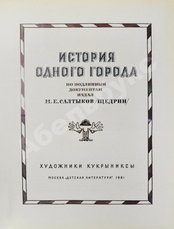Антикварная книга [автограф Кукрыникса Николая Соколова и оригинальный рисунок] Салтыков-Щедрин, М.Е. История одного города