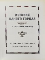 [автограф Кукрыникса Николая Соколова и оригинальный рисунок] Салтыков-Щедрин, М.Е. История одного города