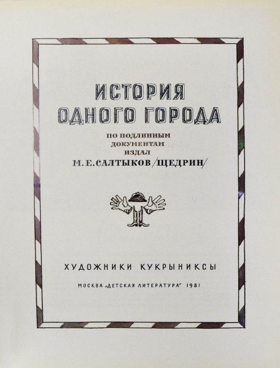 Антикварная книга [автограф Кукрыникса Николая Соколова и оригинальный рисунок] Салтыков-Щедрин, М.Е. История одного города