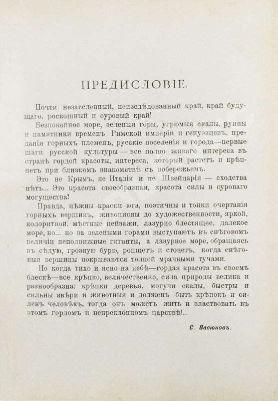 Антикварная книга Васюков, С.И. «Край гордой красоты». Кавказское побережье Чёрного моря