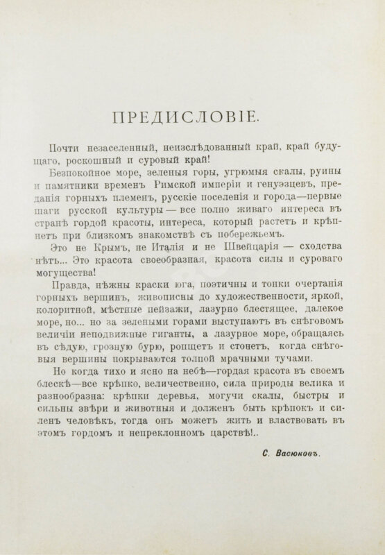 Антикварная книга Васюков, С.И. «Край гордой красоты». Кавказское побережье Чёрного моря Антикварная книга Васюков, С.И. «Край гордой красоты». Кавказское побережье Чёрного моря