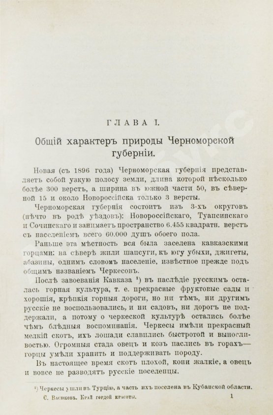 Антикварная книга Васюков, С.И. «Край гордой красоты». Кавказское побережье Чёрного моря