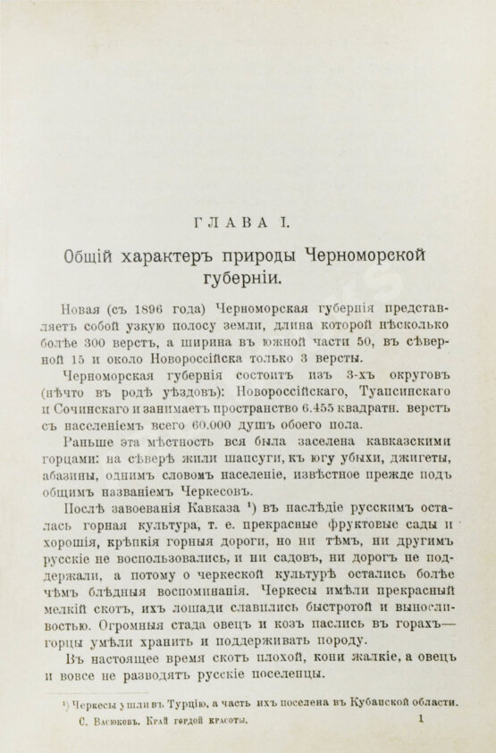 Антикварная книга Васюков, С.И. «Край гордой красоты». Кавказское побережье Чёрного моря Антикварная книга Васюков, С.И. «Край гордой красоты». Кавказское побережье Чёрного моря