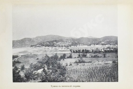 Антикварная книга Васюков, С.И. «Край гордой красоты». Кавказское побережье Чёрного моря