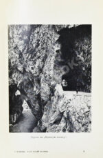 Васюков, С.И. «Край гордой красоты». Кавказское побережье Чёрного моря