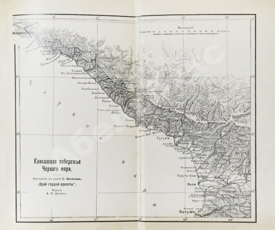 Антикварная книга Васюков, С.И. «Край гордой красоты». Кавказское побережье Чёрного моря