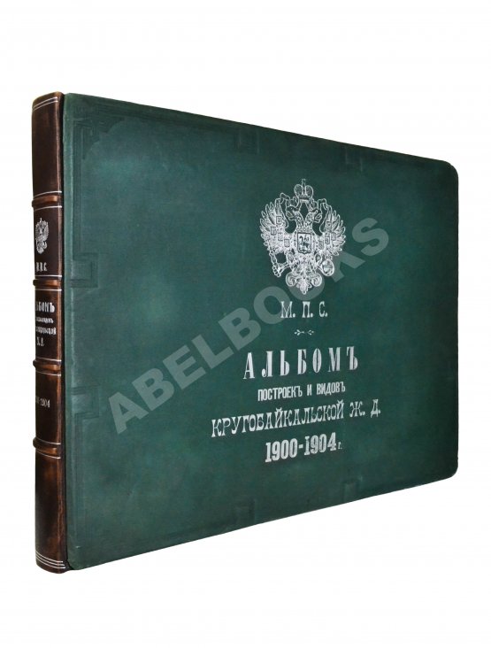 Альбом построек и видов Кругобайкальской железной дороги. 1900-1904 Альбом построек и видов Кругобайкальской железной дороги. 1900-1904