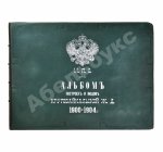 Альбом построек и видов Кругобайкальской железной дороги. 1900-1904