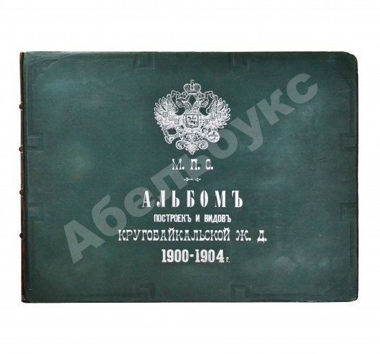 Альбом построек и видов Кругобайкальской железной дороги. 1900-1904