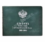 Альбом построек и видов Кругобайкальской железной дороги. 1900-1904