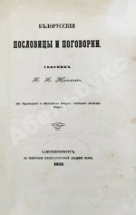 Носович, И.И. Белорусские пословицы и поговорки. Сборник И.И. Носовича