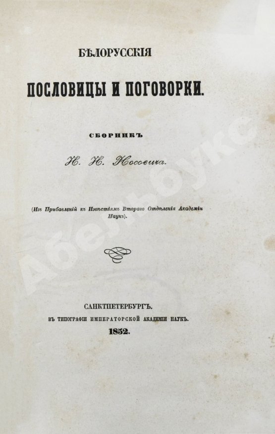 Первое/Прижизненное издание Носович, И.И. Белорусские пословицы и поговорки. Сборник И.И. Носовича