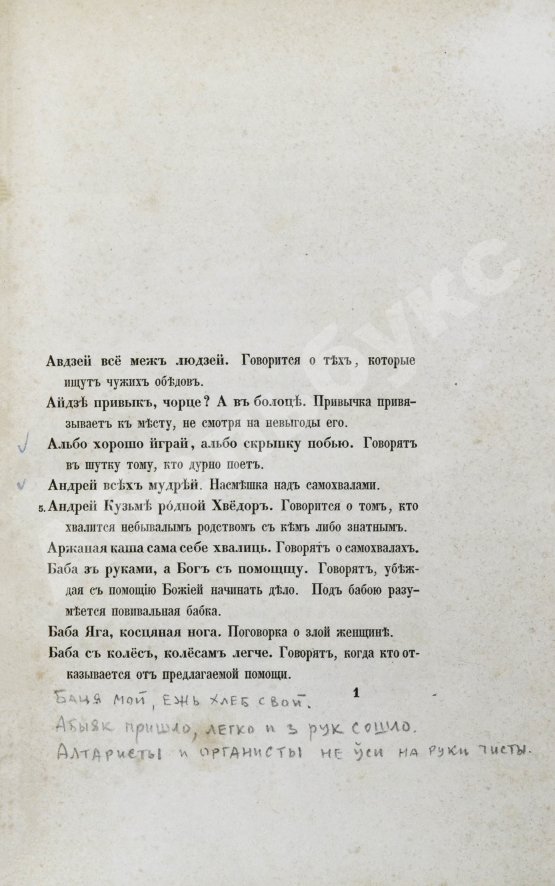 Первое/Прижизненное издание Носович, И.И. Белорусские пословицы и поговорки. Сборник И.И. Носовича