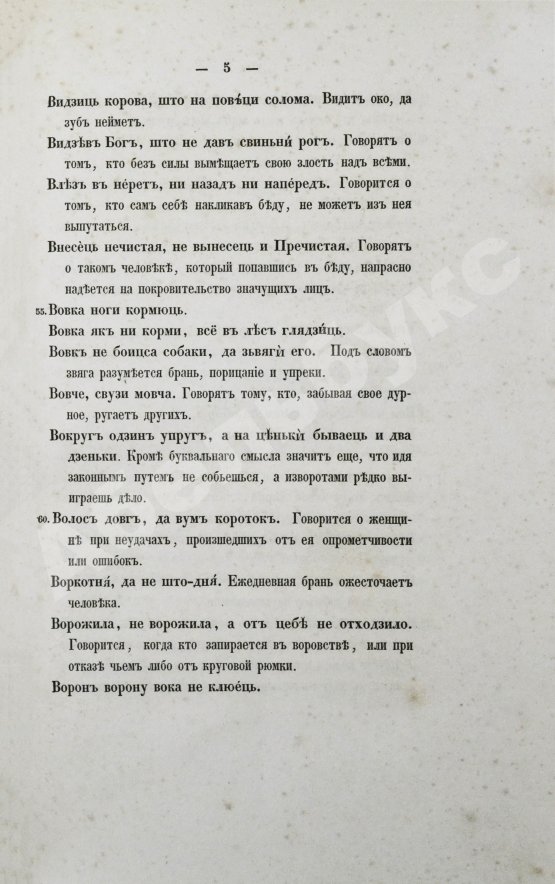 Первое/Прижизненное издание Носович, И.И. Белорусские пословицы и поговорки. Сборник И.И. Носовича
